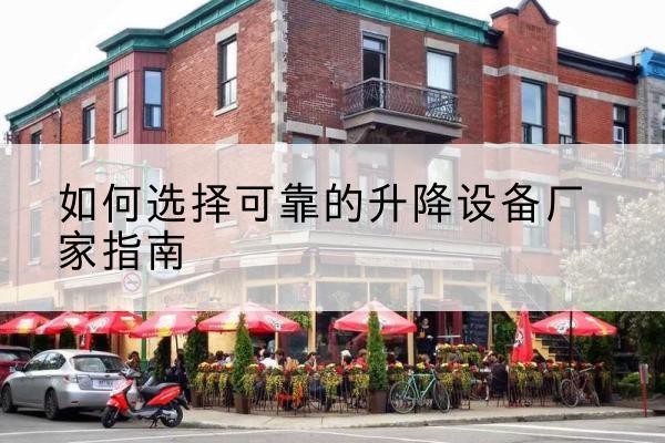 宁陵电动升降机厂家-如何选择可靠的升降设备厂家指南