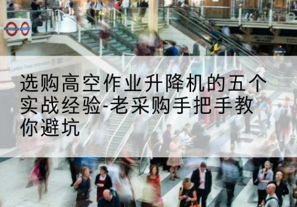 宁陵高空作业升降机厂家-选购高空作业升降机的五个实战经验-老采购手把手教你避坑