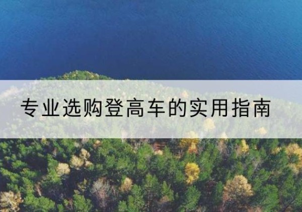 宁陵电动登高车厂家推荐-专业选购登高车的实用指南