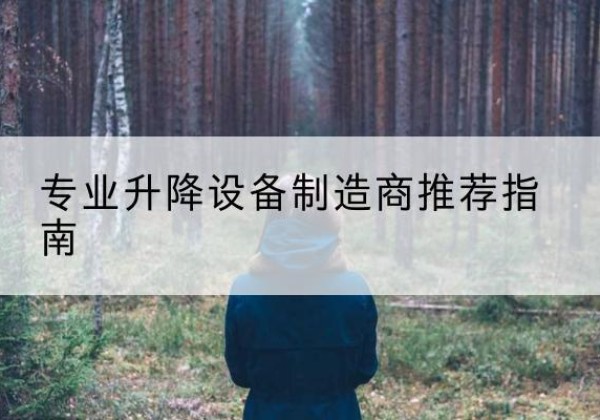 宁陵电动剪叉升降平台厂家-专业升降设备制造商推荐指南