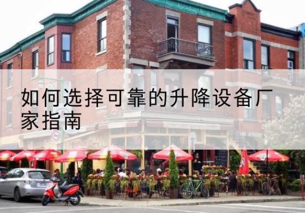 宁陵电动升降机厂家-如何选择可靠的升降设备厂家指南